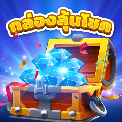 กล่องลุ้นโชค by เว็บสล็อตตรงไม่ผ่านเอเย่นต์