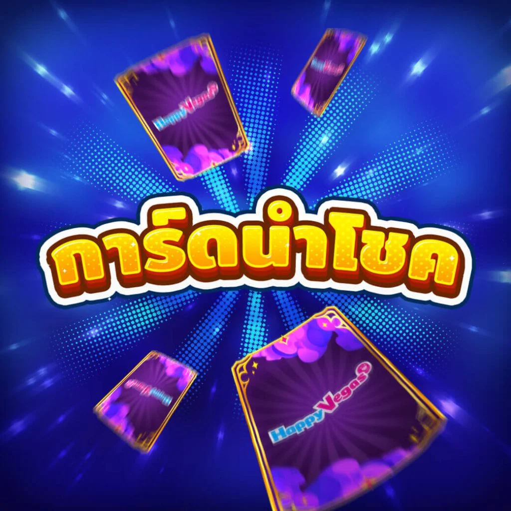 การ์ดนำโชค by เว็บสล็อตตรงไม่ผ่านเอเย่นต์