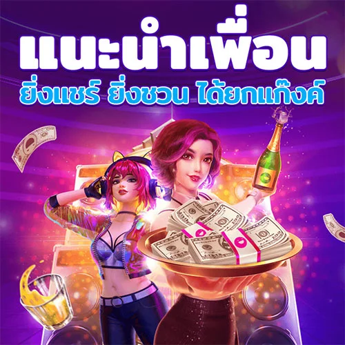 แนะนำเพื่อน by เว็บสล็อตตรงไม่ผ่านเอเย่นต์