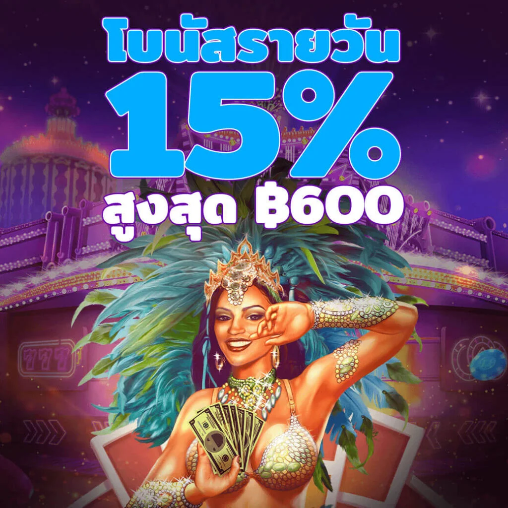 โบนัสรายวัน by เว็บสล็อตตรงไม่ผ่านเอเย่นต์