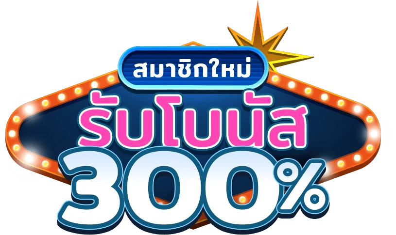 รับโบนัส by เว็บสล็อตตรงไม่ผ่านเอเย่นต์