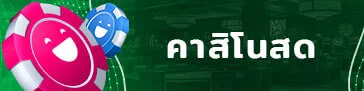 คาสิโนสด by เว็บสล็อตตรงไม่ผ่านเอเย่นต์