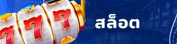 สล็อต by เว็บสล็อตตรงไม่ผ่านเอเย่นต์