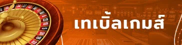 เทเบิ้ลเกมส์ by เว็บสล็อตตรงไม่ผ่านเอเย่นต์