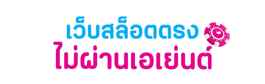 เว็บสล็อตตรงไม่ผ่านเอเย่นต์ by เว็บสล็อตตรงไม่ผ่านเอเย่นต์